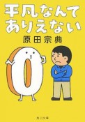 平凡なんてありえない