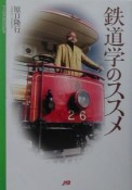 鉄道学のススメ