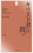 キリスト者への問い＜改訂版＞