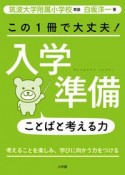 この1冊で大丈夫！入学準備ことばと考える力