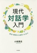 現代対話学入門