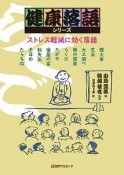 ストレス軽減に効く落語　健康落語シリーズ