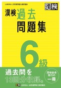 漢検　6級　過去問題集