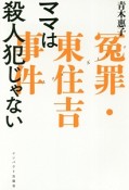 ママは殺人犯じゃない　冤罪・東住吉事件