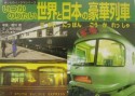 いつかのりたい世界と日本の豪華列車