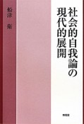 社会的自我論の現代的展開