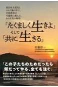 「たくましく生きよ」そして「共に生きる」　東日本大震災とコロナ禍の中で、学校教育の可能性に挑んだある校長の物語