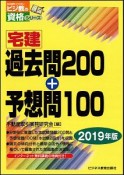 宅建過去問200＋予想問100　宅建受験対策シリーズ　2019