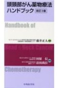 頭頸部がん薬物療法ハンドブック　改訂3版