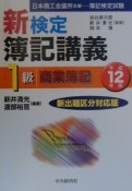 新検定簿記講義1級商業簿記　平成12年版