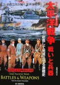 太平洋戦争戦いと兵器