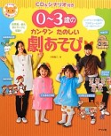 0〜3歳のカンタンたのしい劇あそび　CD＆シナリオ付き