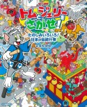 トムとジェリーをさがせ！　たのしみいろいろ！日本の伝統行事