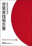 高等学校国語科　授業実践報告集　アクティブ・ラーニング編