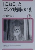 「こねこ」とロシア映画のいま