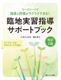 臨地実習指導サポートブック　ワークシートで指導と評価がラクラクできる！　改訂2版