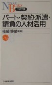 パート・契約・派遣・請負の人材活用