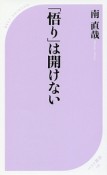 「悟り」は開けない