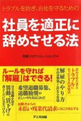 社員を適正に辞めさせる法