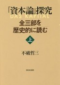 『資本論』探究（上）