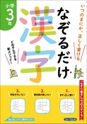 なぞるだけ漢字　小学3年生