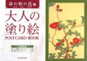 大人の塗り絵　POSTCARD　BOOK　春の和の花編