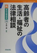 高齢者の生活・福祉の法律相談