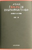 メリメの『カルメン』はどのように作られているか