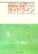 リハビリテーション医療における安全管理・推進のためのガイドライン