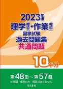 理学療法士・作業療法士国家試験過去問題集共通問題10年分　2023年版　第48回〜第57回