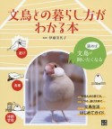 文鳥との暮らし方がわかる本