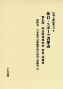 体育・スポーツ書集成第4回明治期体操学校体育・体操書　日本体育会体操学校の体育・体操書3（4）