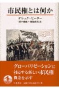 市民権とは何か