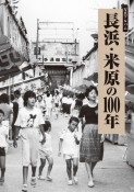 写真アルバム　長浜・米原の100年