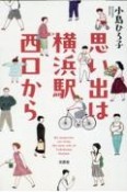 思い出は横浜駅西口から