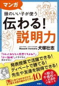 マンガ　頭のいい子が使う　伝わる！説明力