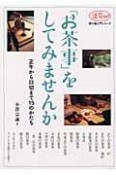 「お茶事」をしてみませんか　正午から口切まで15のかたち