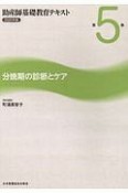 助産師基礎教育テキスト　分娩期の診断とケア　2020年版（5）