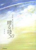 いまを生きるあなたへ贈る詩50