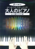 はじめてのひさしぶりの　大人のピアノ　ヒット曲リクエスト編