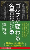 ゴルフが変わる名言　迷いが消える名手たちの言葉42