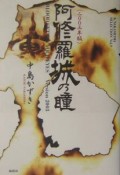 阿修羅城の瞳　2003年版