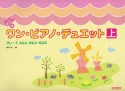 ワン・ピアノ・デュエット（上）　グレード　A＆A・B＆A・B＆B