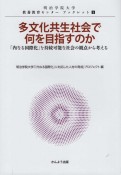 多文化共生社会で何を目指すのか　「内なる国際化」を持続可能な社会の観点から考える