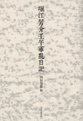 堀江芳介壬午軍乱日記