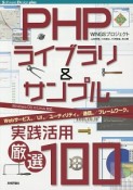 PHPライブラリ＆サンプル　実践活用厳選100