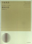 混声合唱とピアノのための銀河の序