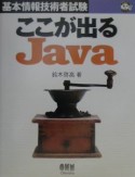 基本情報技術者試験　ここが出るJava