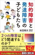 知的障害と発達障害の子どもたち