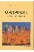 大いなる魂の詩（うた）　上